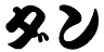 Japanese Dan